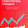 Книга Стинбарджер Самоучитель трейдера
