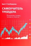 Стинбарджер Самоучитель трейдера