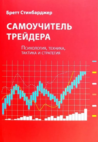 Стинбарджер Самоучитель трейдера