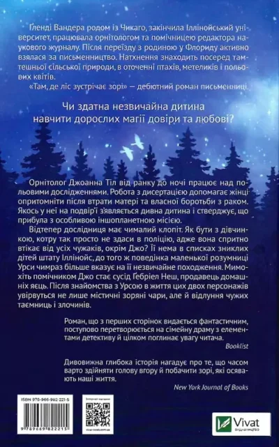 вандера – там де ліс зустрічає зорі.