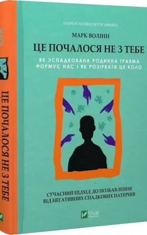 Книга Волін Це почалося не з тебе