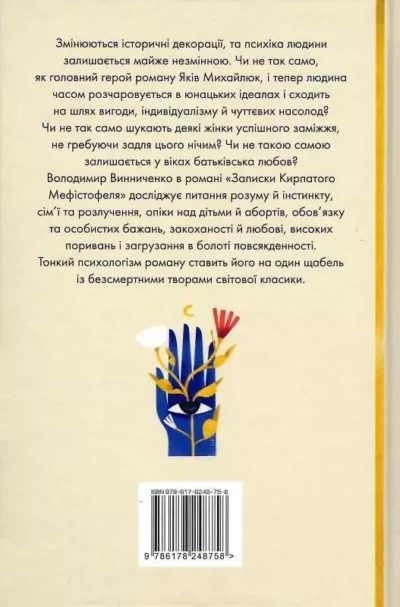 Винниченко Записки Кирпатого Меністофеля 2