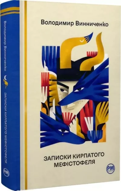 Винниченко Записки Кирпатого Меністофеля
