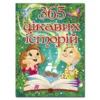 365 цікавих історій