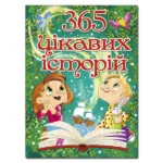365 цікавих історій