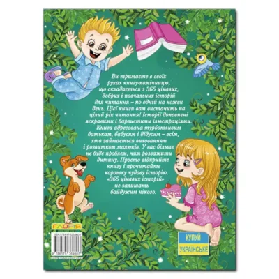 365 цікавих історій 2
