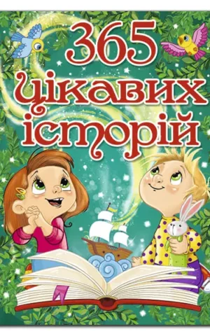365 цікавих історій