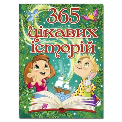 365 цікавих історій
