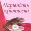 Книга Анделін Чарівність жіночності