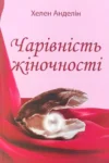 Анделін Чарівність жіночності