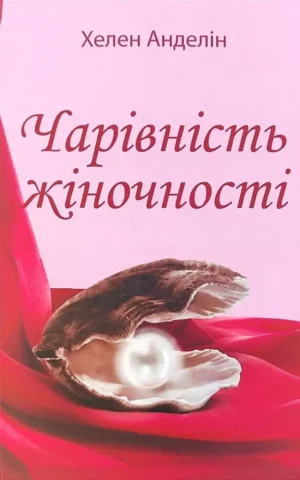 Книга Анделін Чарівність жіночності