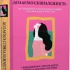 Книга Бітті Долаємо співзалежність