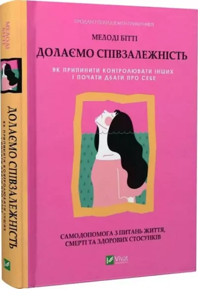 Бітті Долаємо співзалежність