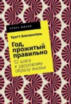 Блюменталь Год, прожитый правильно