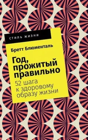 Книга Блюменталь Год, прожитый правильно