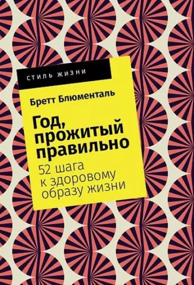 Блюменталь Год, прожитый правильно