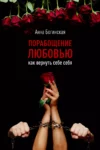 Исцеление любовью, Порабощение любовью