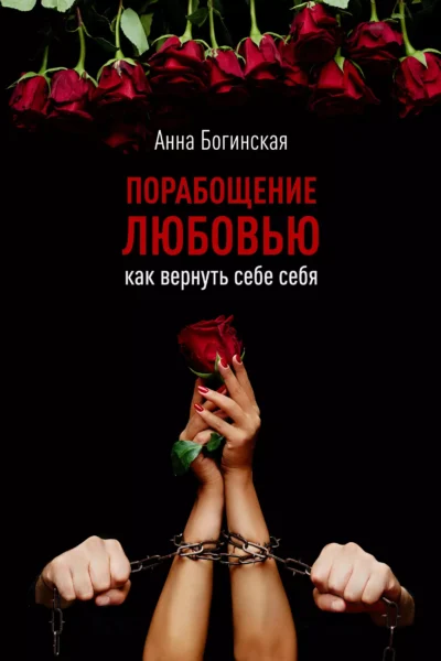 Богинская порабощение любовью