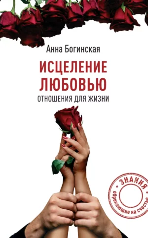 Книга Богинская Исцеление любовью