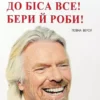 Книга Бренсон До біса все! Бери й роби!