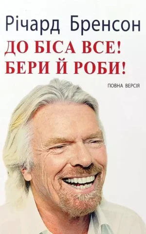 Книга Бренсон До біса все! Бери й роби!