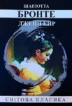Бронте Джейн Ейр