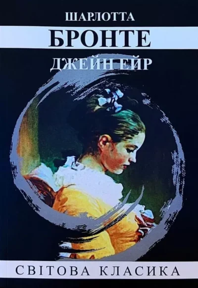 Бронте Джейн Ейр