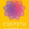 Книга Чопра Секрети Аюрведи