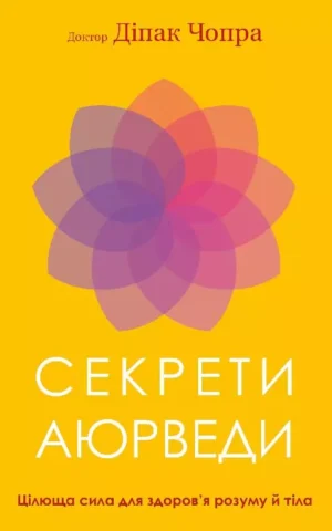 Книга Чопра Секрети Аюрведи