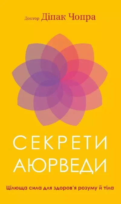 Чопра Секрети Аюрведи