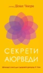 Чопра Секрети Аюрведи