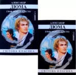 Дюма Граф Монте-Крісто