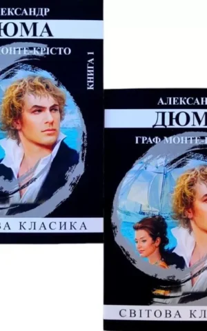 Книга Дюма Граф Монте-Крісто