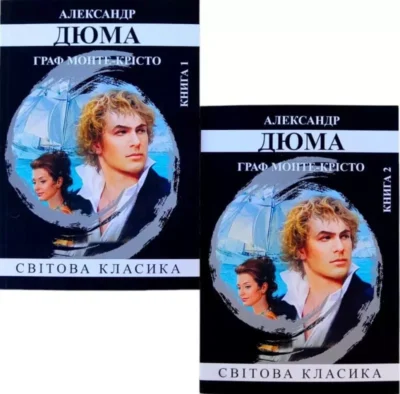 Дюма Граф Монте-Крісто