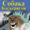 Книга Дойл Собака Баскервілів
