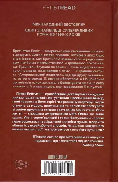 Елліс Американський психопат 2