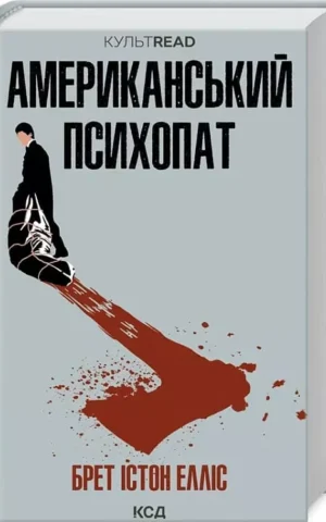 Книга Елліс Американський психопат