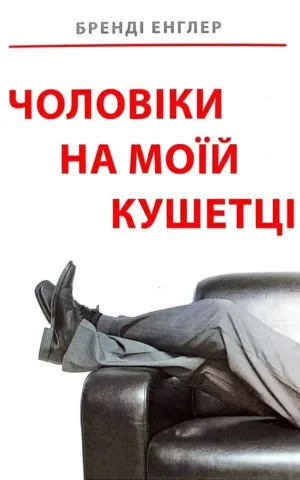 Книга Енглер Чоловіки на моїй кушетці