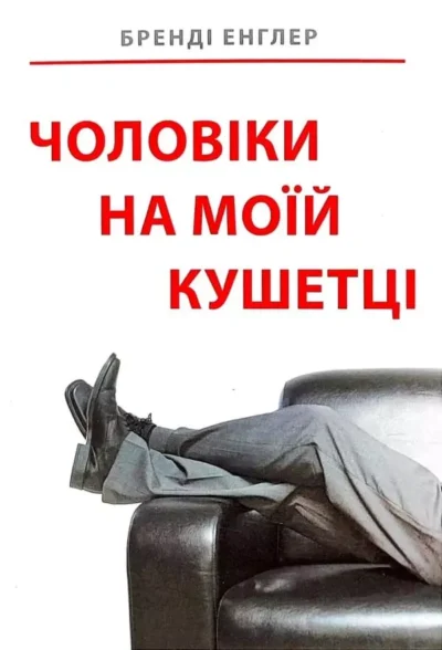 Енглер Чоловіки на моїй кушетці