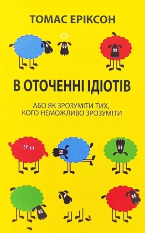 Книга Еріксон В оточенні ідіотів