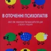 Книга Еріксон В оточенні психопатів
