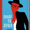 Книга Франкл Лікар та душа