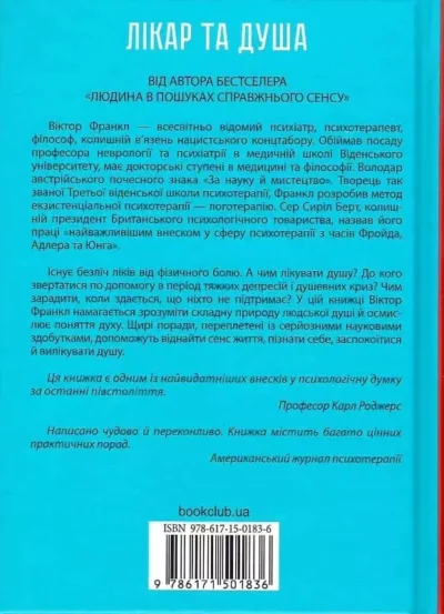 Франкл Лікар та душа 2