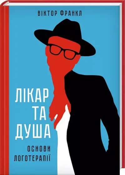Франкл Лікар та душа