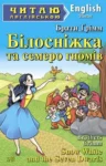 Ґрімм Білосніжка та семеро гномів