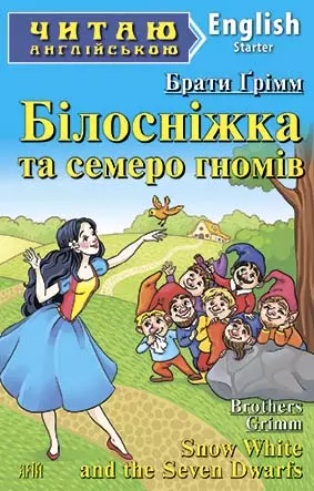 Книга Ґрімм Білосніжка та семеро гномів