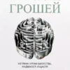 Книга Гаусел Психологія грошей