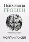 Гаусел Психологія грошей