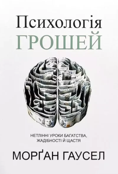 Гаусел Психологія грошей