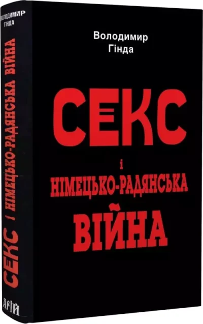 гінда – секс і німецько радянська війна